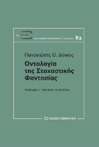 ΟΝΤΟΛΟΓΙΑ ΤΗΣ ΣΤΟΧΑΣΤΙΚΗΣ ΦΑΝΤΑΣΙΑΣ ΟΝΤΟΛΟΓΙΑ ΤΗΣ ΣΤΟΧΑΣΤΙΚΗΣ ΦΑΝΤΑΣΙΑΣ