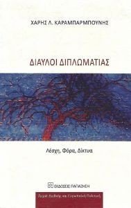 ΔΙΑΥΛΟΙ ΔΙΠΛΩΜΑΤΙΑΣ ΔΙΑΥΛΟΙ ΔΙΠΛΩΜΑΤΙΑΣ