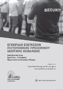 ΕΓΧΕΙΡΙΔΙΟ ΕΞΕΤΑΣΕΩΝ ΠΙΣΤΟΠΟΙΗΣΗΣ ΠΡΟΣΩΠΙΚΟΥ ΙΔΙΩΤΙΚΗΣ ΑΣΦΑΛΕΙΑΣ ΕΓΧΕΙΡΙΔΙΟ ΕΞΕΤΑΣΕΩΝ ΠΙΣΤΟΠΟΙΗΣΗΣ ΠΡΟΣΩΠΙΚΟΥ ΙΔΙΩΤΙΚΗΣ ΑΣΦΑΛΕΙΑΣ