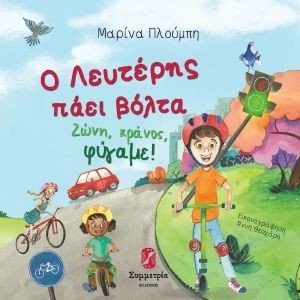 Ο ΛΕΥΤΕΡΗΣ ΠΑΕΙ ΒΟΛΤΑ Ο ΛΕΥΤΕΡΗΣ ΠΑΕΙ ΒΟΛΤΑ