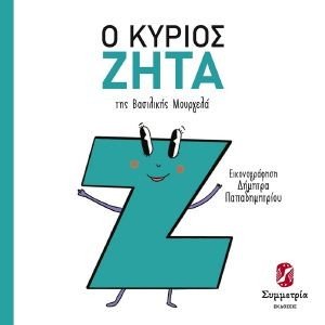 Ο ΚΥΡΙΟΣ ΖΗΤΑ Ο ΚΥΡΙΟΣ ΖΗΤΑ
