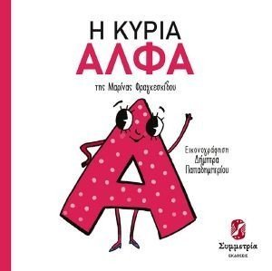 Η ΚΥΡΙΑ ΑΛΦΑ Η ΚΥΡΙΑ ΑΛΦΑ