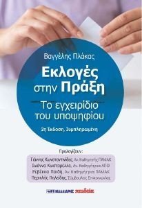 ΕΚΛΟΓΕΣ ΣΤΗΝ ΠΡΑΞΗ ΕΚΛΟΓΕΣ ΣΤΗΝ ΠΡΑΞΗ