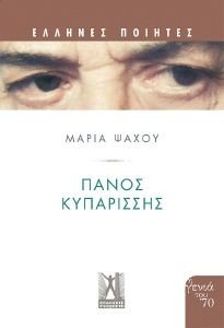 ΠΑΝΟΣ ΚΥΠΑΡΙΣΣΗΣ ΠΑΝΟΣ ΚΥΠΑΡΙΣΣΗΣ