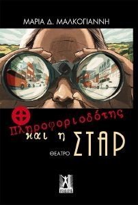 Ο ΠΛΗΡΟΦΟΡΙΟΔΟΤΗΣ ΚΑΙ Η ΣΤΑΡ Ο ΠΛΗΡΟΦΟΡΙΟΔΟΤΗΣ ΚΑΙ Η ΣΤΑΡ