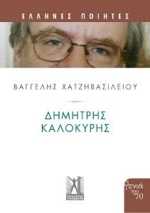 ΔΗΜΗΤΡΗΣ ΚΑΛΟΚΥΡΗΣ ΔΗΜΗΤΡΗΣ ΚΑΛΟΚΥΡΗΣ