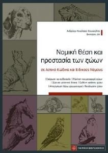ΝΟΜΙΚΗ ΘΕΣΗ ΚΑΙ ΠΡΟΣΤΑΣΙΑ ΤΩΝ ΖΩΩΝ ΣΕ ΑΣΤΙΚΟ ΚΩΔΙΚΑ ΚΑΙ ΕΙΔΙΚΟΥΣ ΝΟΜΟΥΣ ΝΟΜΙΚΗ ΘΕΣΗ ΚΑΙ ΠΡΟΣΤΑΣΙΑ ΤΩΝ ΖΩΩΝ ΣΕ ΑΣΤΙΚΟ ΚΩΔΙΚΑ ΚΑΙ ΕΙΔΙΚΟΥΣ ΝΟΜΟΥΣ
