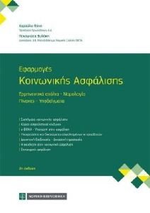 ΕΦΑΡΜΟΓΕΣ ΚΟΙΝΩΝΙΚΗΣ ΑΣΦΑΛΙΣΗΣ