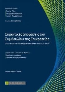 ΣΗΜΑΝΤΙΚΕΣ ΑΠΟΦΑΣΕΙΣ ΣΥΜΒΟΥΛΙΟΥ ΤΗΣ ΕΠΙΚΡΑΤΕΙΑΣ 108188492