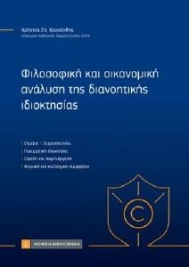 ΦΙΛΟΣΟΦΙΚΗ ΚΑΙ ΟΙΚΟΝΟΜΙΚΗ ΑΝΑΛΥΣΗ ΤΗΣ ΔΙΑΝΟΗΤΙΚΗΣ ΙΔΙΟΚΤΗΣΙΑΣ ΦΙΛΟΣΟΦΙΚΗ ΚΑΙ ΟΙΚΟΝΟΜΙΚΗ ΑΝΑΛΥΣΗ ΤΗΣ ΔΙΑΝΟΗΤΙΚΗΣ ΙΔΙΟΚΤΗΣΙΑΣ