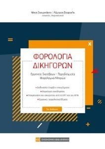 ΦΟΡΟΛΟΓΙΑ ΔΙΚΗΓΟΡΩΝ ΦΟΡΟΛΟΓΙΑ ΔΙΚΗΓΟΡΩΝ