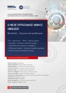 Ο ΝΕΟΣ ΕΡΓΑΣΙΑΚΟΣ ΝΟΜΟΣ 4808/2021 Ο ΝΕΟΣ ΕΡΓΑΣΙΑΚΟΣ ΝΟΜΟΣ 4808/2021