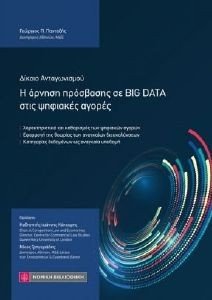 Η ΑΡΝΗΣΗ ΠΡΟΣΒΑΣΗΣ ΣΕ BIG DATA ΣΤΙΣ ΨΗΦΙΑΚΕΣ ΑΓΟΡΕΣ Η ΑΡΝΗΣΗ ΠΡΟΣΒΑΣΗΣ ΣΕ BIG DATA ΣΤΙΣ ΨΗΦΙΑΚΕΣ ΑΓΟΡΕΣ