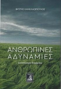 ΑΝΘΡΩΠΙΝΕΣ ΑΔΥΝΑΜΙΕΣ ΑΝΘΡΩΠΙΝΕΣ ΑΔΥΝΑΜΙΕΣ