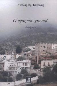 Ο ΗΧΟΣ ΤΟΥ ΧΙΟΝΙΟΥ Ο ΗΧΟΣ ΤΟΥ ΧΙΟΝΙΟΥ