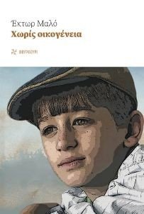 ΧΩΡΙΣ ΟΙΚΟΓΕΝΕΙΑ ΧΩΡΙΣ ΟΙΚΟΓΕΝΕΙΑ