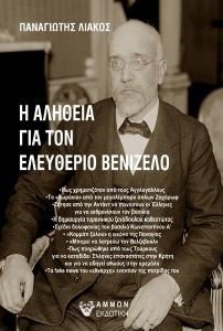 Η ΑΛΗΘΕΙΑ ΓΙΑ ΤΟΝ ΕΛΕΥΘΕΡΙΟ ΒΕΝΙΖΕΛΟ Η ΑΛΗΘΕΙΑ ΓΙΑ ΤΟΝ ΕΛΕΥΘΕΡΙΟ ΒΕΝΙΖΕΛΟ