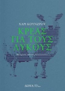 KUNZRU HARI ΚΡΕΑΣ ΓΙΑ ΤΟΥΣ ΛΥΚΟΥΣ