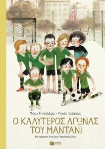 Ο ΚΑΛΥΤΕΡΟΣ ΑΓΩΝΑΣ ΤΟΥ ΜΑΝΤΑΝΙ 108188535