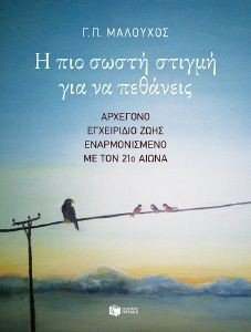 Η ΠΙΟ ΣΩΣΤΗ ΣΤΙΓΜΗ ΓΙΑ ΝΑ ΠΕΘΑΝΕΙΣ Η ΠΙΟ ΣΩΣΤΗ ΣΤΙΓΜΗ ΓΙΑ ΝΑ ΠΕΘΑΝΕΙΣ