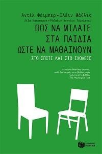 ΠΩΣ ΝΑ ΜΙΛΑΤΕ ΣΤΑ ΠΑΙΔΙΑ ΩΣΤΕ ΝΑ ΜΑΘΑΙΝΟΥΝ ΣΤΟ ΣΠΙΤΙ ΚΑΙ ΣΤΟ ΣΧΟΛΕΙΟ ΠΩΣ ΝΑ ΜΙΛΑΤΕ ΣΤΑ ΠΑΙΔΙΑ ΩΣΤΕ ΝΑ ΜΑΘΑΙΝΟΥΝ ΣΤΟ ΣΠΙΤΙ ΚΑΙ ΣΤΟ ΣΧΟΛΕΙΟ