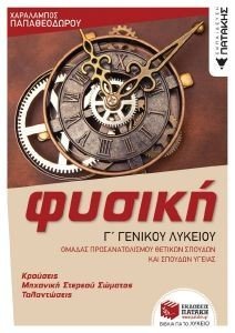 ΦΥΣΙΚΗ Γ ΓΕΝΙΚΟΥ ΛΥΚΕΙΟΥ ΚΡΟΥΣΕΙΣ ΜΗΧΑΝΙΚΗ ΣΤΕΡΕΟΥ ΣΩΜΑΤΟΣ ΤΑΛΑΝΤΩΣΕΙΣ ΦΥΣΙΚΗ Γ ΓΕΝΙΚΟΥ ΛΥΚΕΙΟΥ ΚΡΟΥΣΕΙΣ ΜΗΧΑΝΙΚΗ ΣΤΕΡΕΟΥ ΣΩΜΑΤΟΣ ΤΑΛΑΝΤΩΣΕΙΣ