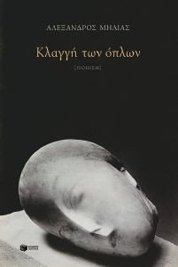 ΚΛΑΓΓΗ ΤΩΝ ΟΠΛΩΝ ΚΛΑΓΓΗ ΤΩΝ ΟΠΛΩΝ