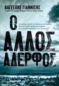 Ο ΑΛΛΟΣ ΑΔΕΡΦΟΣ Ο ΑΛΛΟΣ ΑΔΕΡΦΟΣ