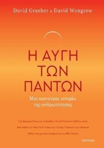 Η ΑΥΓΗ ΤΩΝ ΠΑΝΤΩΝ Η ΑΥΓΗ ΤΩΝ ΠΑΝΤΩΝ