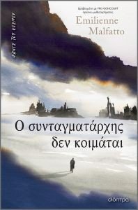 Ο ΣΥΝΤΑΓΜΑΤΑΡΧΗΣ ΔΕΝ ΚΟΙΜΑΤΑΙ Ο ΣΥΝΤΑΓΜΑΤΑΡΧΗΣ ΔΕΝ ΚΟΙΜΑΤΑΙ