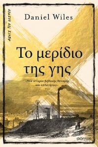 ΤΟ ΜΕΡΙΔΙΟ ΤΗΣ ΓΗΣ ΤΟ ΜΕΡΙΔΙΟ ΤΗΣ ΓΗΣ