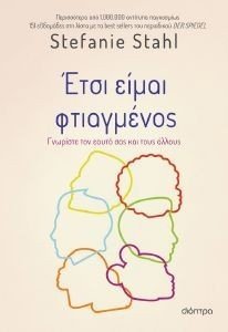 ΕΤΣΙ ΕΙΜΑΙ ΦΤΙΑΓΜΕΝΟΣ ΕΤΣΙ ΕΙΜΑΙ ΦΤΙΑΓΜΕΝΟΣ