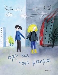 ΟΧΙ ΚΑΙ ΤΟΣΟ ΜΑΚΡΙΑ ΟΧΙ ΚΑΙ ΤΟΣΟ ΜΑΚΡΙΑ