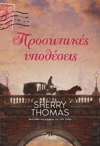 THOMAS SHERRY ΠΡΟΣΩΠΙΚΕΣ ΥΠΟΘΕΣΕΙΣ