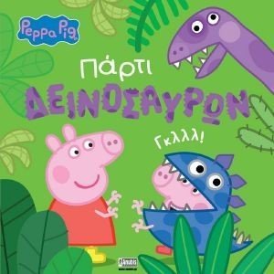 ΠΑΡΤΙ ΔΕΙΝΟΣΑΥΡΩΝ