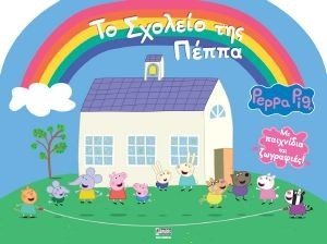ΤΟ ΣΧΟΛΕΙΟ ΤΗΣ ΠΕΠΠΑ ΤΟ ΣΧΟΛΕΙΟ ΤΗΣ ΠΕΠΠΑ