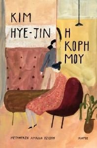 Η ΚΟΡΗ ΜΟΥ Η ΚΟΡΗ ΜΟΥ