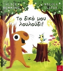 ΤΟ ΔΙΚΟ ΜΟΥ ΛΟΥΛΟΥΔΙ ΤΟ ΔΙΚΟ ΜΟΥ ΛΟΥΛΟΥΔΙ