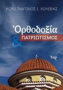 ΟΡΘΟΔΟΞΙΑ ΚΑΙ ΠΑΤΡΙΩΤΙΣΜΟΣ ΟΡΘΟΔΟΞΙΑ ΚΑΙ ΠΑΤΡΙΩΤΙΣΜΟΣ