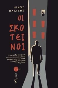 ΟΙ ΣΚΟΤΕΙΝΟΙ ΟΙ ΣΚΟΤΕΙΝΟΙ