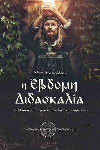 Η ΕΒΔΟΜΗ ΔΙΔΑΣΚΑΛΙΑ Η ΕΒΔΟΜΗ ΔΙΔΑΣΚΑΛΙΑ