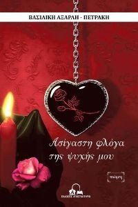 ΑΣΙΓΑΣΤΗ ΦΛΟΓΑ ΤΗΣ ΨΥΧΗΣ ΜΟΥ ΑΣΙΓΑΣΤΗ ΦΛΟΓΑ ΤΗΣ ΨΥΧΗΣ ΜΟΥ