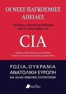 ΟΙ ΝΕΕΣ ΠΑΓΚΟΣΜΙΕΣ ΑΠΕΙΛΕΣ ΟΙ ΝΕΕΣ ΠΑΓΚΟΣΜΙΕΣ ΑΠΕΙΛΕΣ