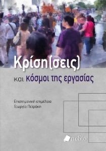 ΚΡΙΣΗ(ΣΕΙΣ) ΚΑΙ ΚΟΣΜΟΙ ΤΗΣ ΕΡΓΑΣΙΑΣ ΚΡΙΣΗ(ΣΕΙΣ) ΚΑΙ ΚΟΣΜΟΙ ΤΗΣ ΕΡΓΑΣΙΑΣ