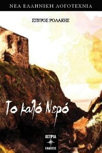 ΤΟ ΚΑΛΟ ΝΕΡΟ ΤΟ ΚΑΛΟ ΝΕΡΟ