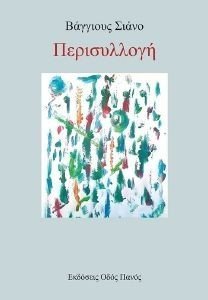 ΠΕΡΙΣΥΛΛΟΓΗ ΠΕΡΙΣΥΛΛΟΓΗ