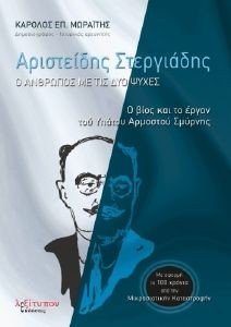 ΑΡΙΣΤΕΙΔΗΣ ΣΤΕΡΓΙΑΔΗΣ ΑΡΙΣΤΕΙΔΗΣ ΣΤΕΡΓΙΑΔΗΣ
