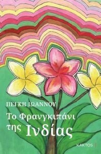 ΤΟ ΦΡΑΝΓΚΙΠΑΝΙ ΤΗΣ ΙΝΔΙΑΣ ΤΟ ΦΡΑΝΓΚΙΠΑΝΙ ΤΗΣ ΙΝΔΙΑΣ