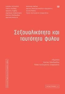 ΣΕΞΟΥΑΛΙΚΟΤΗΤΑ ΚΑΙ ΤΑΥΤΟΤΗΤΑ ΦΥΛΟΥ ΣΕΞΟΥΑΛΙΚΟΤΗΤΑ ΚΑΙ ΤΑΥΤΟΤΗΤΑ ΦΥΛΟΥ