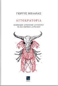 ΑΥΤΟΚΡΑΤΟΡΙΑ ΑΥΤΟΚΡΑΤΟΡΙΑ
